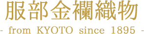 服部金襴織物